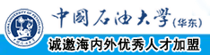 日本人老太太肏视频中国石油大学（华东）教师和博士后招聘启事